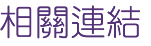 婚友社評比-找高雄婚友社-提供線上交友排約服務